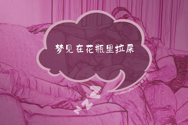 梦见在花瓶里拉屎
