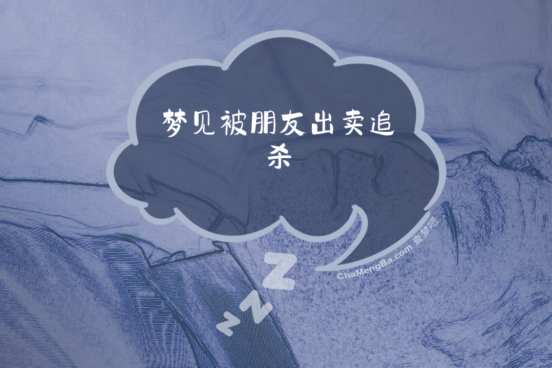 梦见被朋友出卖追杀