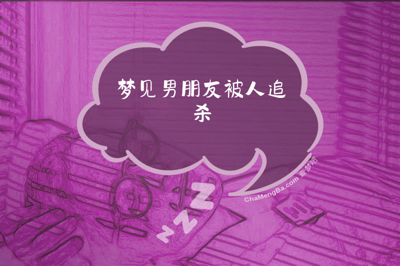 梦见男朋友被人追杀