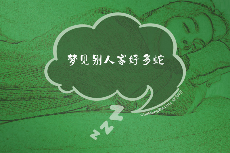 梦见别人家好多蛇