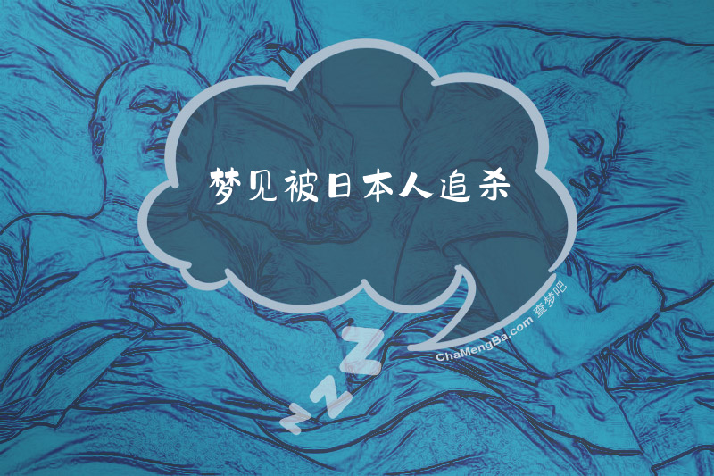 梦见被日本人追杀