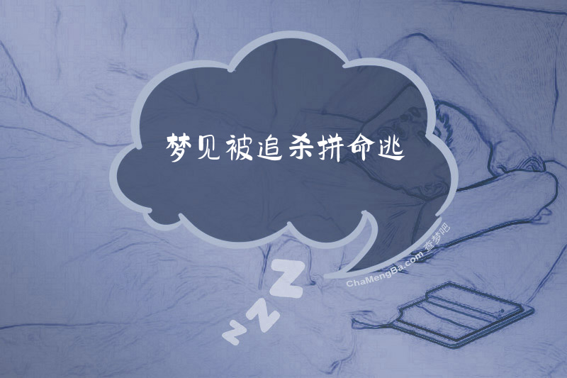 梦见被追杀拼命逃