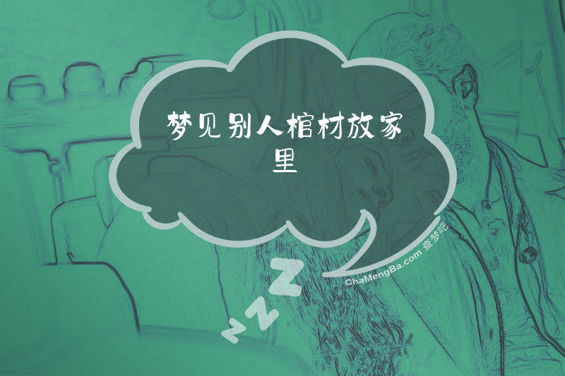 梦见别人棺材放家里