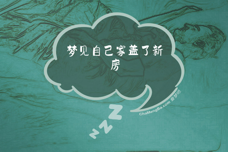 梦见自己家盖了新房
