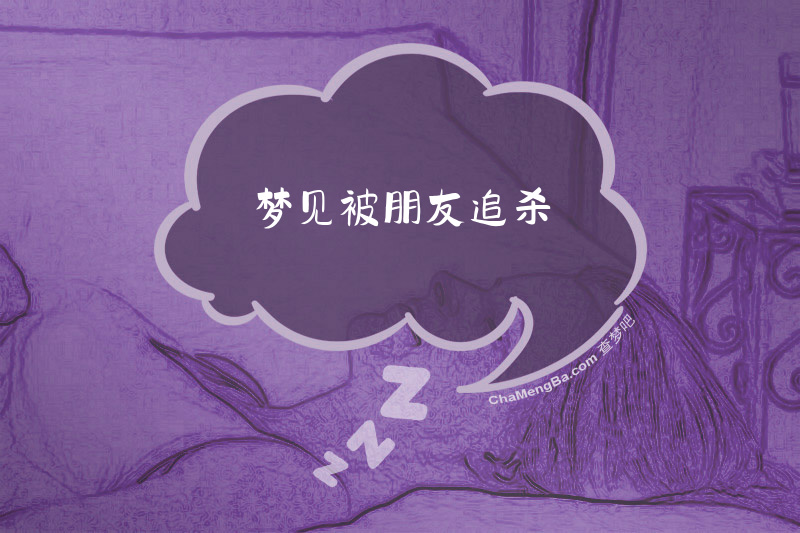 梦见被朋友追杀