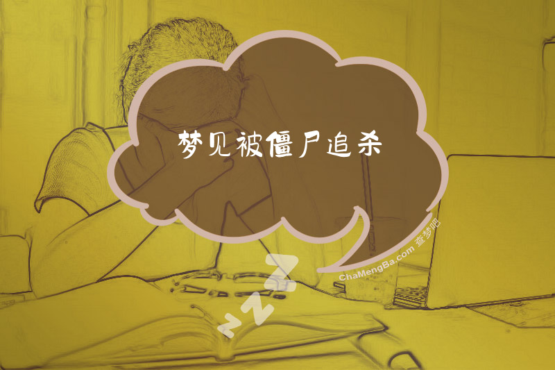 梦见被僵尸追杀