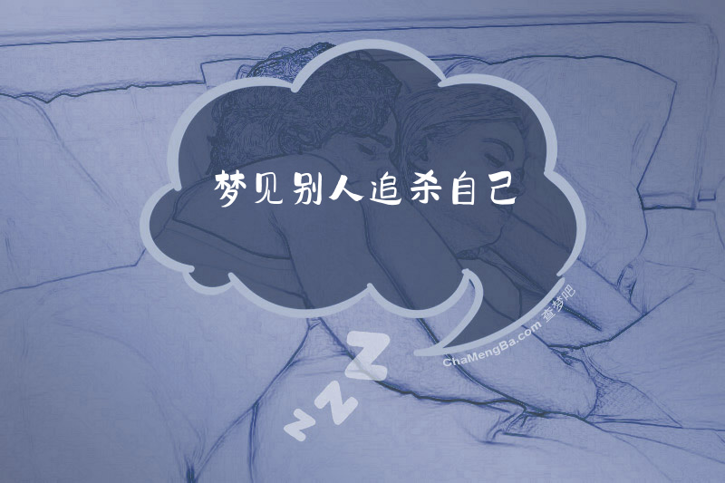 梦见别人追杀自己
