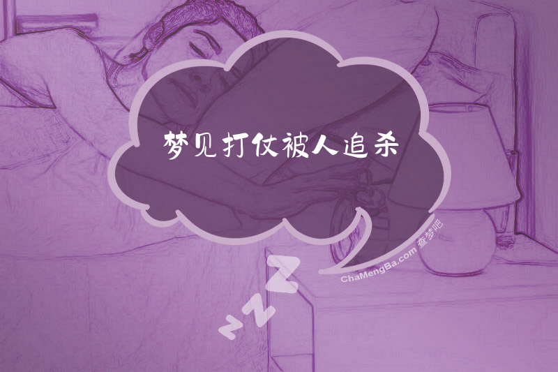 梦见打仗被人追杀