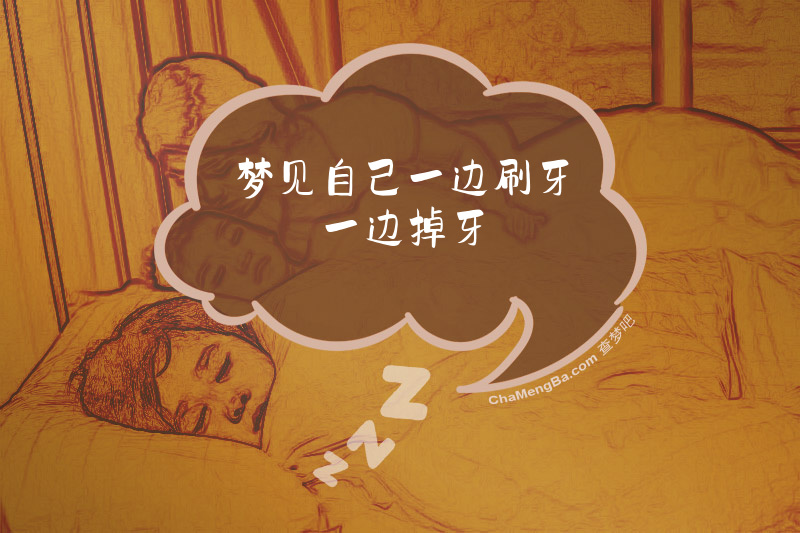 梦见自己一边刷牙一边掉牙