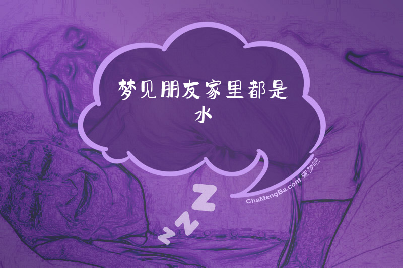 梦见朋友家里都是水