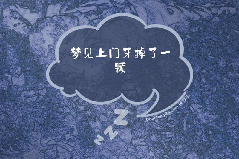 梦见上门牙掉了一颗