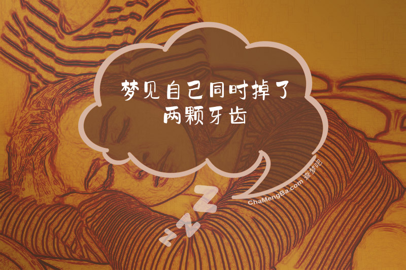 梦见自己同时掉了两颗牙齿