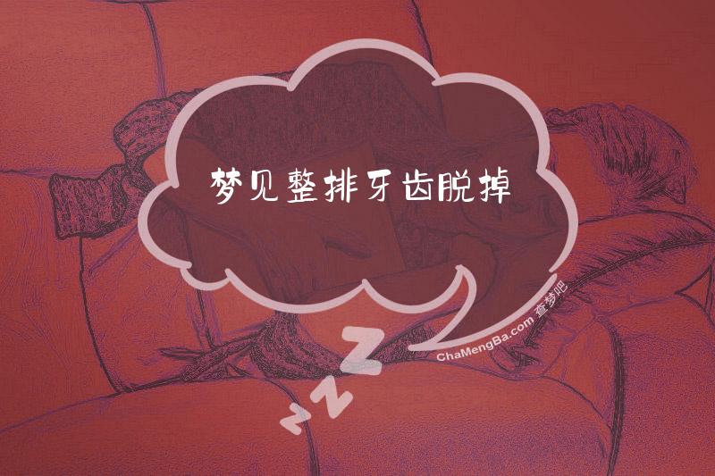梦见整排牙齿脱掉