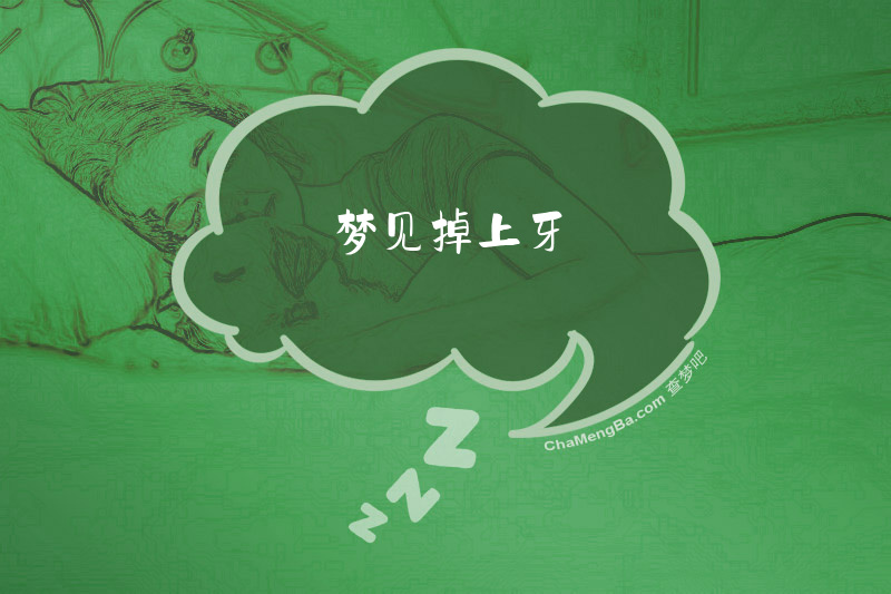 梦见掉上牙