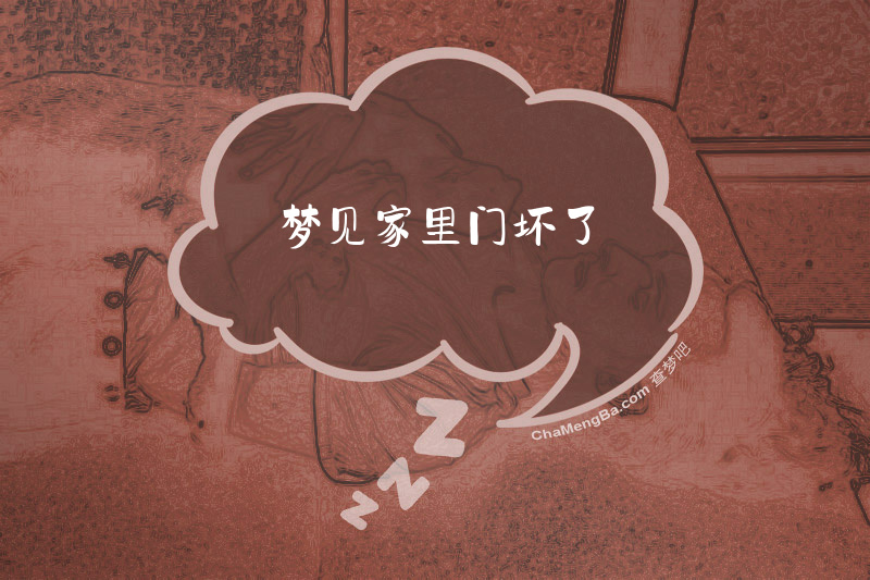 梦见家里门坏了