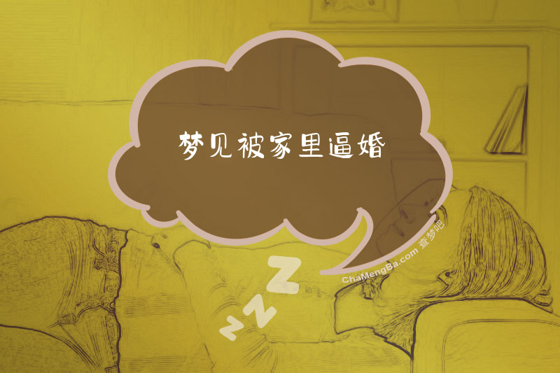 梦见被家里逼婚