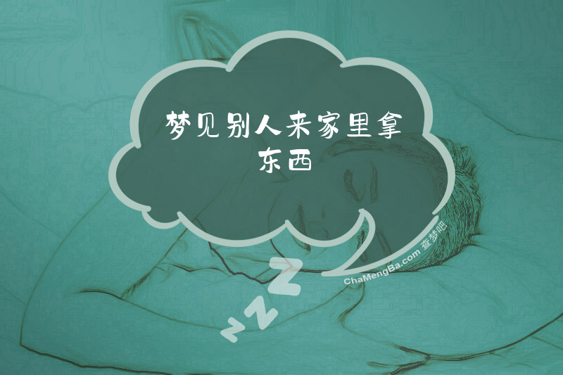 梦见别人来家里拿东西