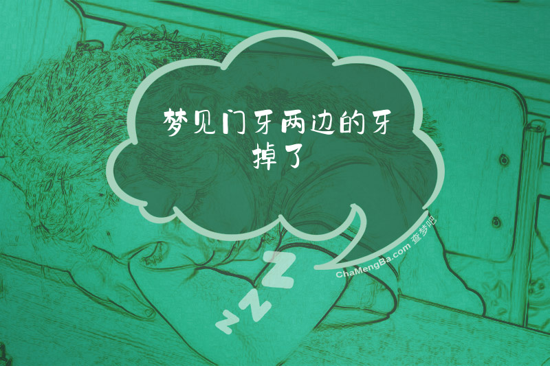 梦见门牙两边的牙掉了