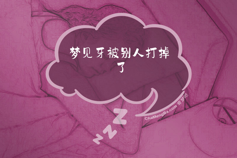 梦见牙被别人打掉了