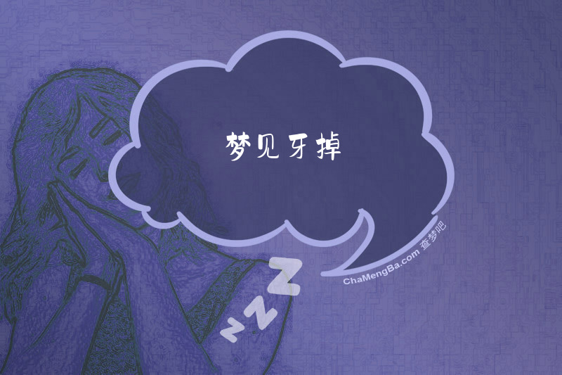 梦见牙掉