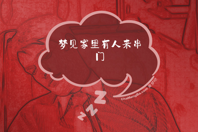 梦见家里有人来串门