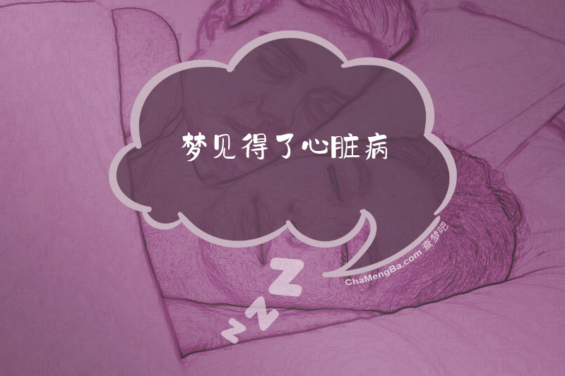 梦见得了心脏病