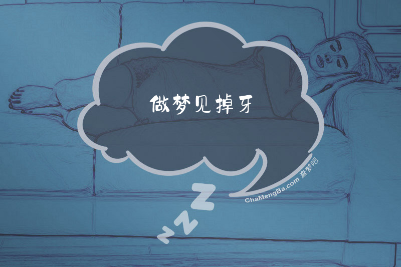 做梦见掉牙