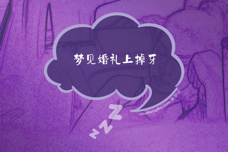 梦见婚礼上掉牙