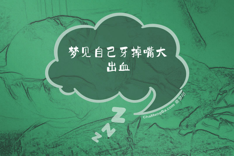 梦见自己牙掉嘴大出血