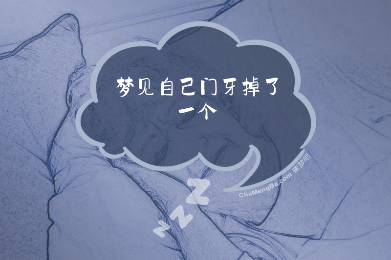 梦见自己门牙掉了一个