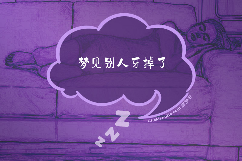 梦见别人牙掉了