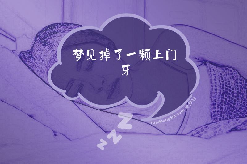 梦见掉了一颗上门牙