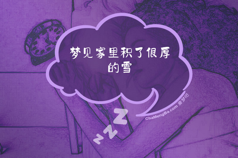 梦见家里积了很厚的雪