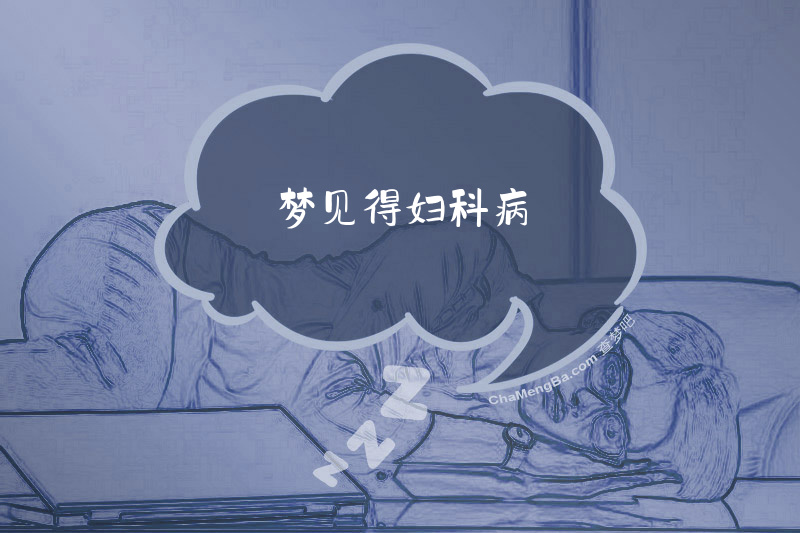 梦见得妇科病