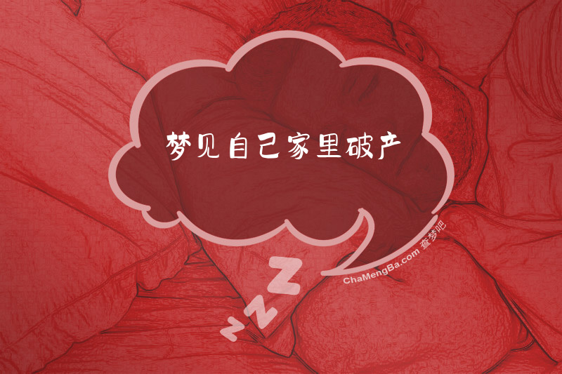 梦见自己家里破产