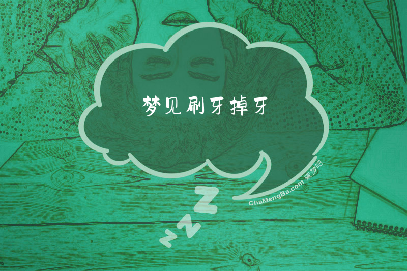 梦见刷牙掉牙