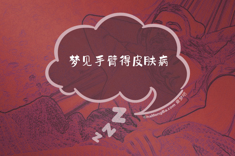 梦见手臂得皮肤病