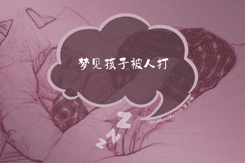 梦见孩子被人打