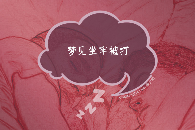 梦见坐牢被打