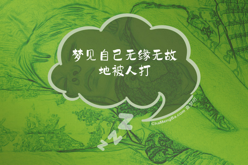 梦见自己无缘无故地被人打