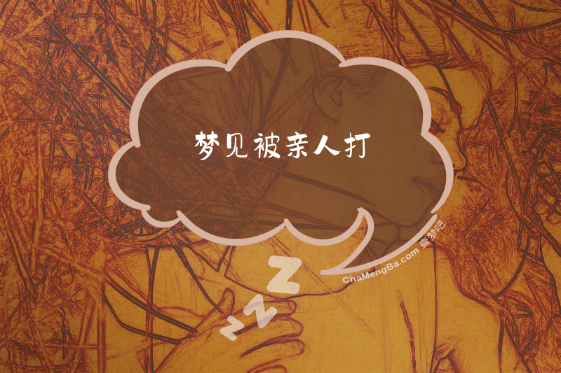 梦见被亲人打