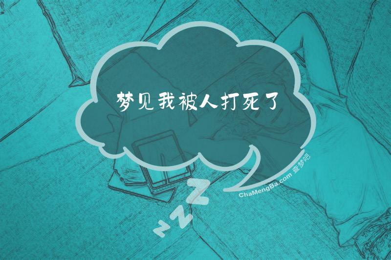 梦见我被人打死了