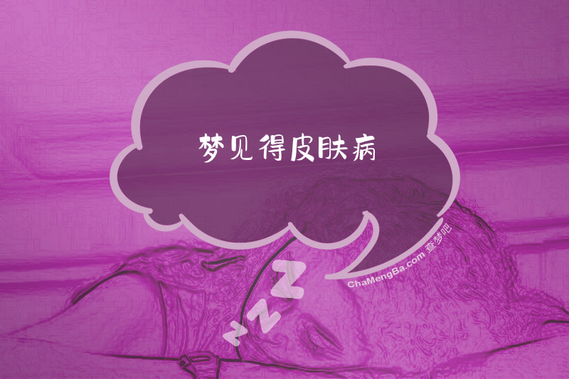 梦见得皮肤病