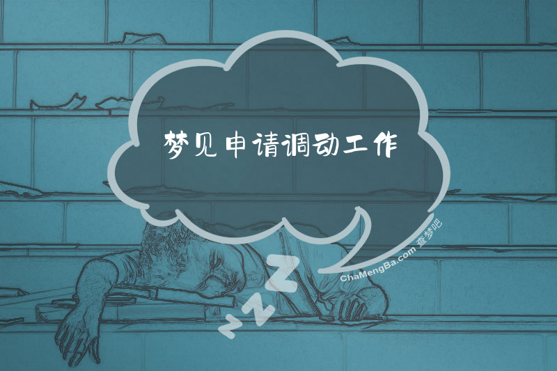梦见申请调动工作