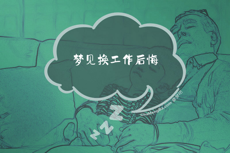 梦见换工作后悔
