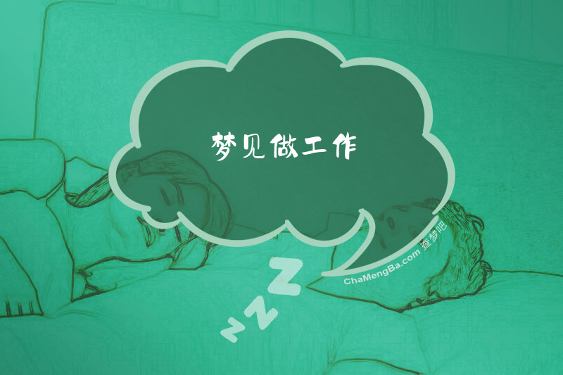 梦见做工作