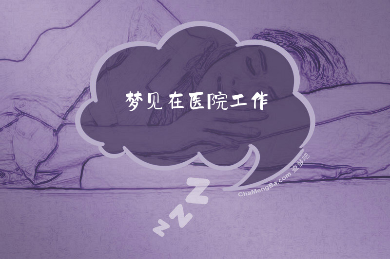 梦见在医院工作