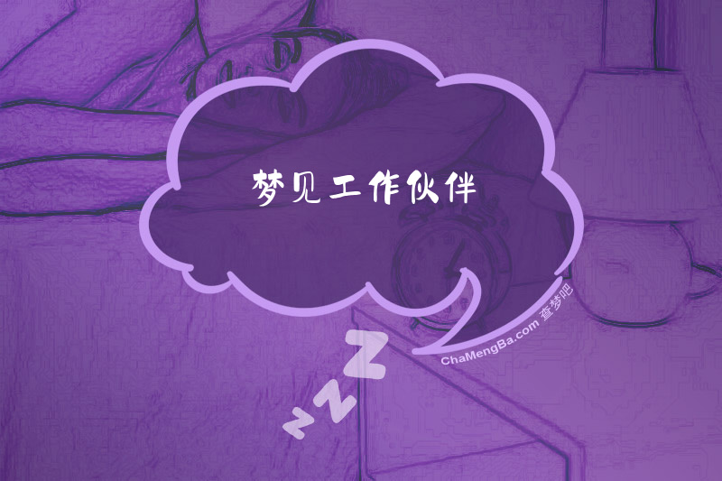 梦见工作伙伴