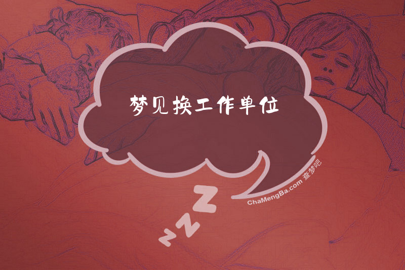 梦见换工作单位
