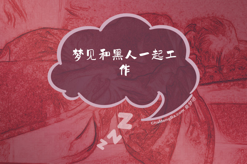 梦见和黑人一起工作